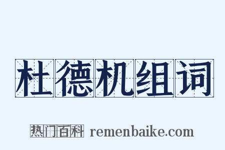 杜德机组词是什么意思的图片